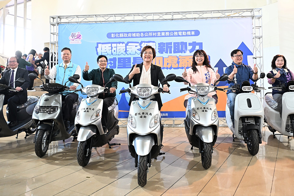 彰化縣補助電動機車給各公所　王惠美：提升村里服務效能 231