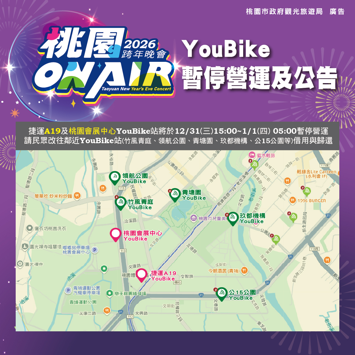 桃園跨年攻略一次看!Apink陪你迎接2026 禁攜帶行李箱進場 定稿 桃跨圖卡 04 YouBike暫停營運公告 0 1