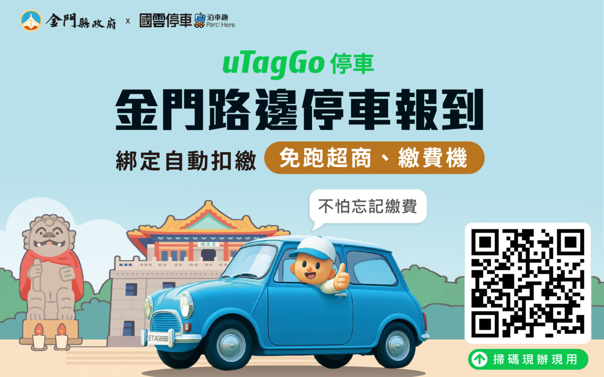 ▲金門縣路邊停車收費升級 ,「自動扣款」功能將於115年1月1日正式上線。