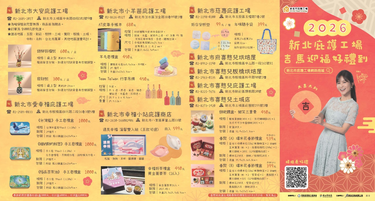 2026新北庇護工場新春DM上架 購買送暖支持身障者自立更生 - https://www.watchmedia01.com
