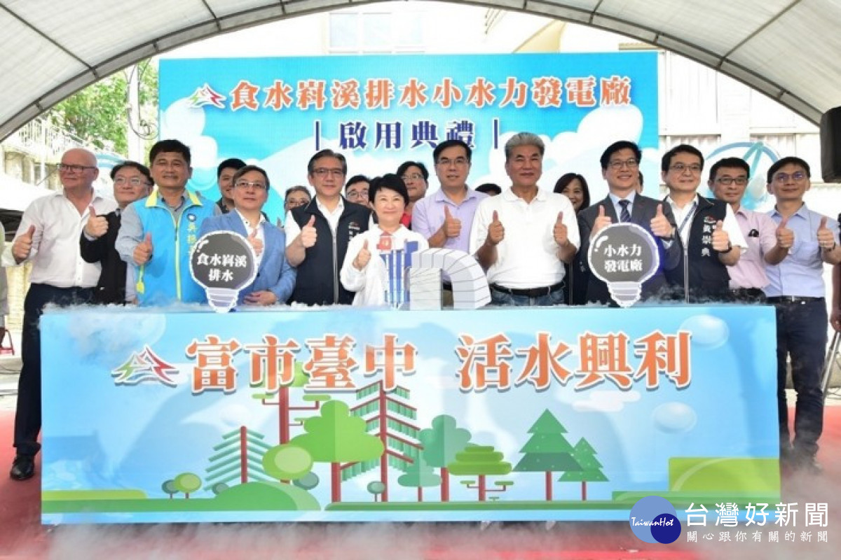 食水嵙溪小水力發電啟電典禮