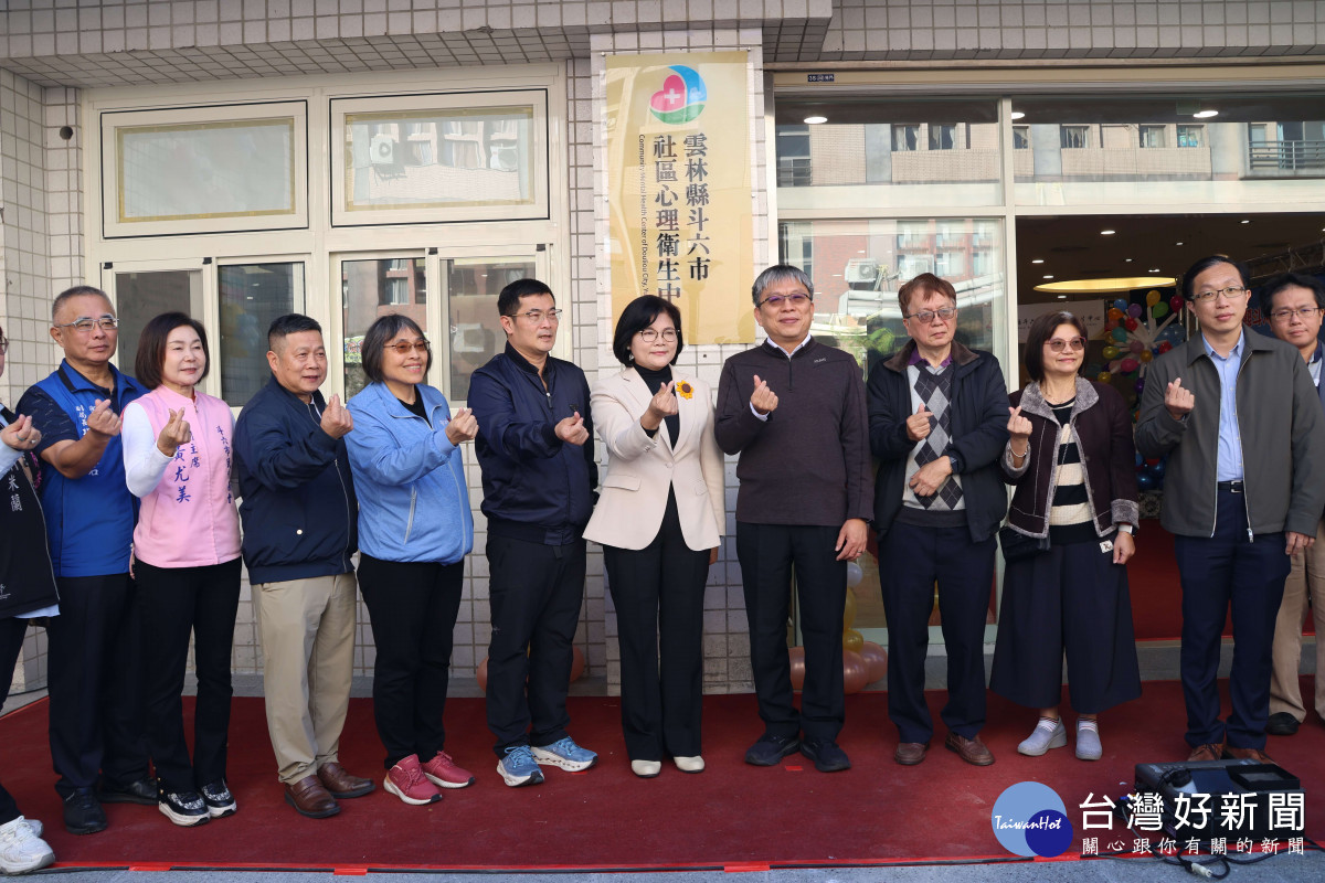 斗六市社區心理衛生中心今(30) 日上午揭牌，完成建立雲林心理防護金三角的里程碑／雲縣府提供