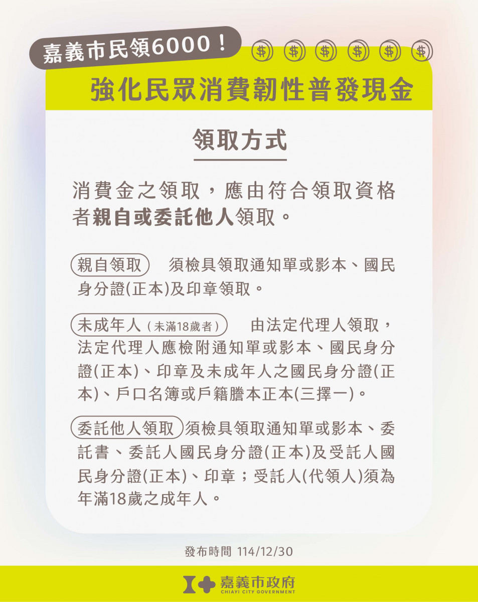 嘉義市加碼普發現金6000領取方式/嘉義市府提供