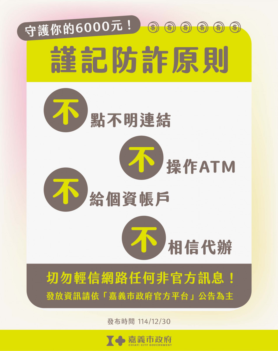市府提醒民眾慎防詐騙/嘉義市府提供