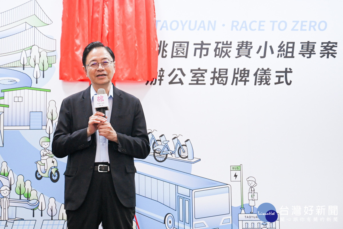 桃園市長張善政於「桃園市碳費小組專案辦公室」揭牌儀式中致詞。<br /><br />