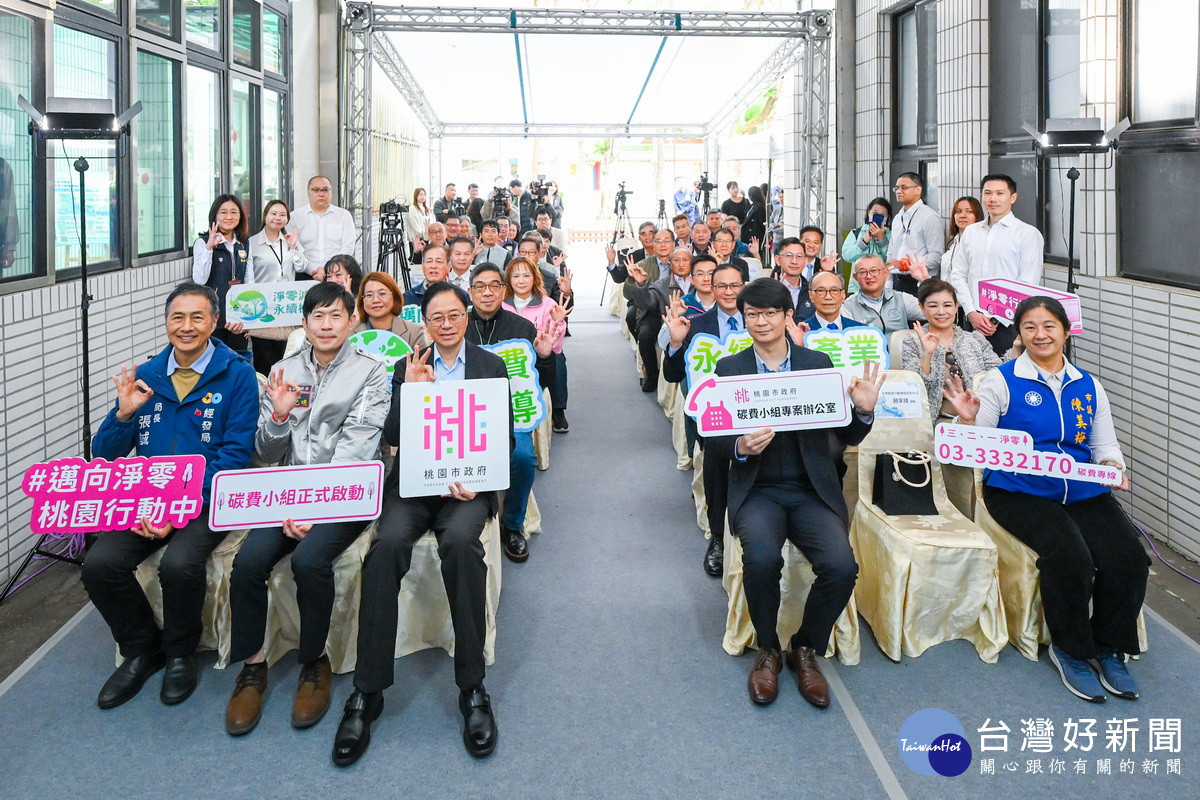 桃園市長張善政出席「桃園市碳費小組專案辦公室」揭牌儀式。<br /><br />