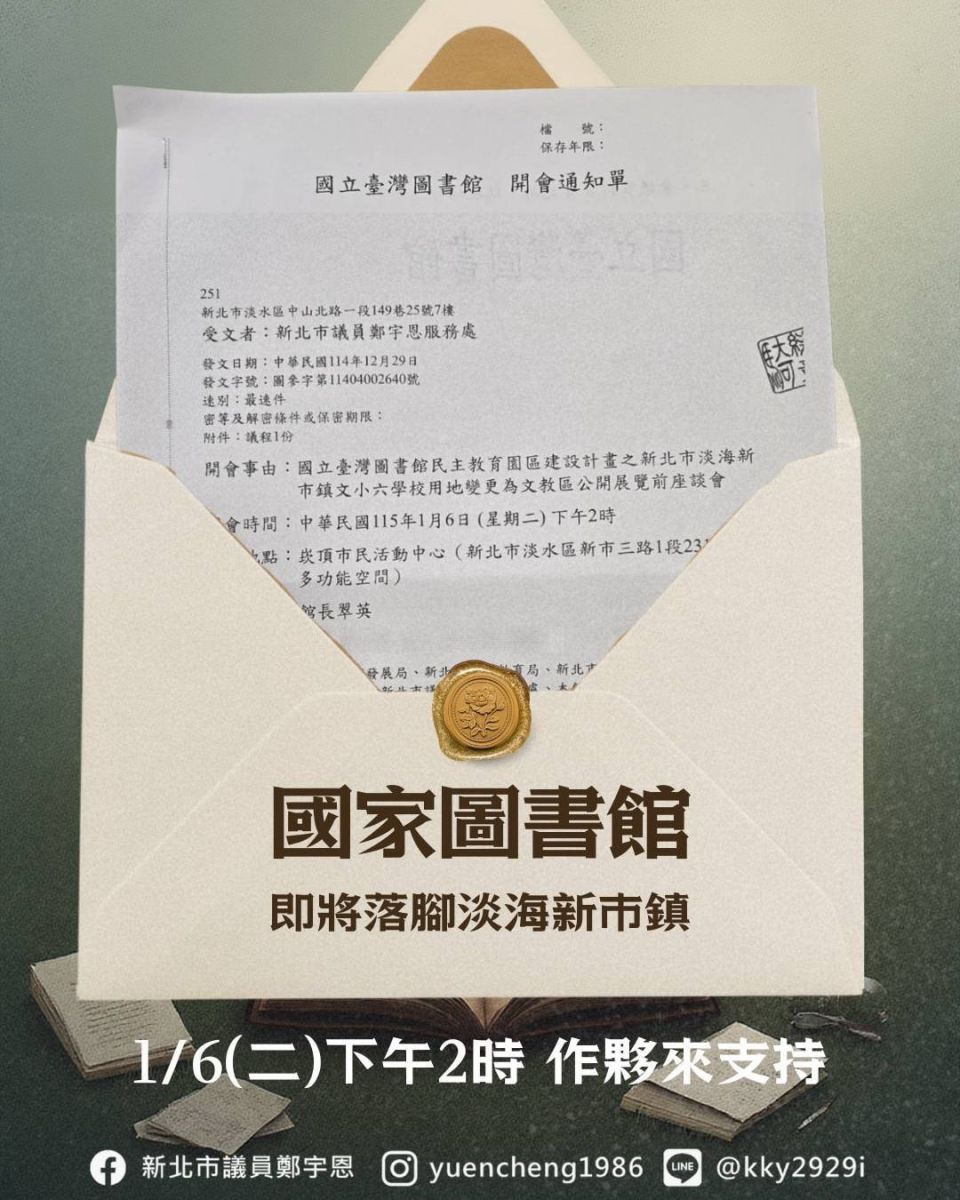 圖/國立臺灣圖書館規劃於淡海新市鎮打造「民主教育園區」,並將於1月6日舉辦用地變更公展前座談會,廣邀地方參與。(鄭宇恩臉書)