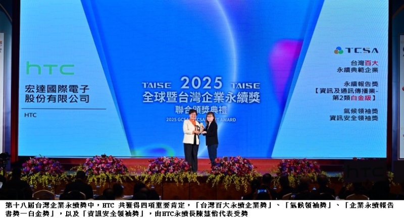 HTC 2025 年 ESG 全面展現亮眼成果 永續佈局成果一舉再獲「四大國內外永續肯定」