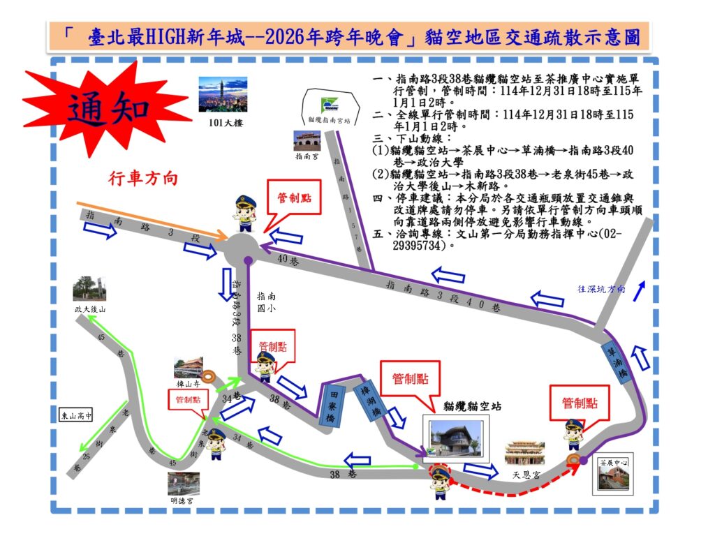 2026跨年夜貓空交管 警籲多利用大眾運輸 34 1767061762164