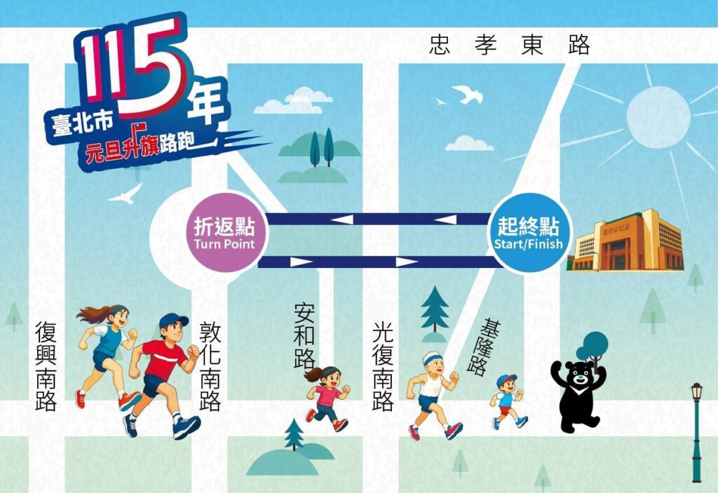115年臺北市元旦升旗路跑 週四登場 相關交通管制措施 請用路人提前改道行駛 38 1767063346435 2
