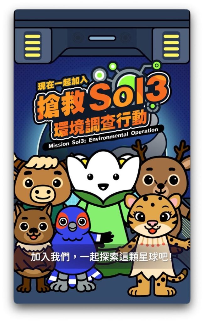 臺博館《搶救Sol3:環境調查行動》正式啟動 邀全民化身星際守護者 54 1 21 650x1024 1