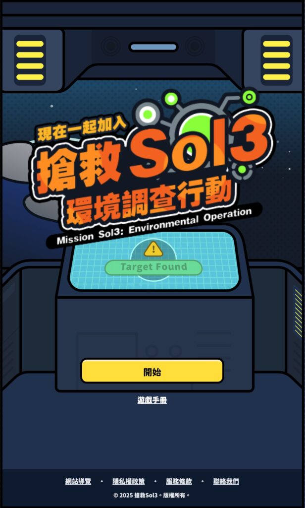臺博館《搶救Sol3:環境調查行動》正式啟動 邀全民化身星際守護者 56 3 21 616x1024 1
