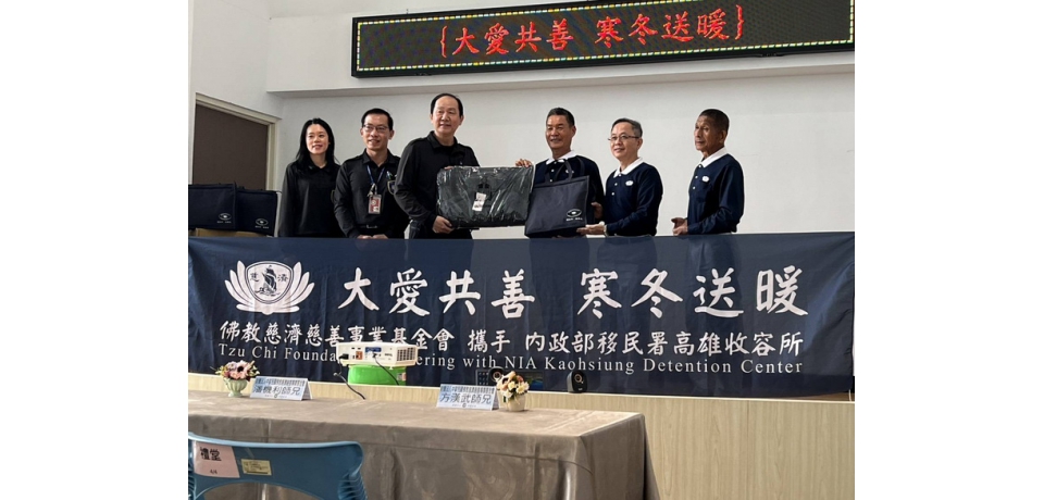 大愛共善寒冬送暖 慈濟致贈高雄收容所物資 以愛相伴歸鄉路