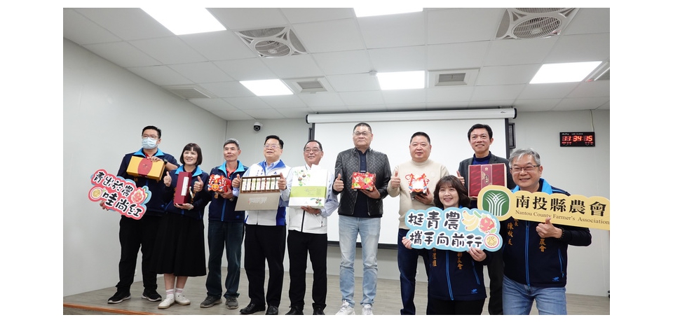 南投縣農會舉行歲末成果發表暨過年新品發表會 助南投縣農民發展更好