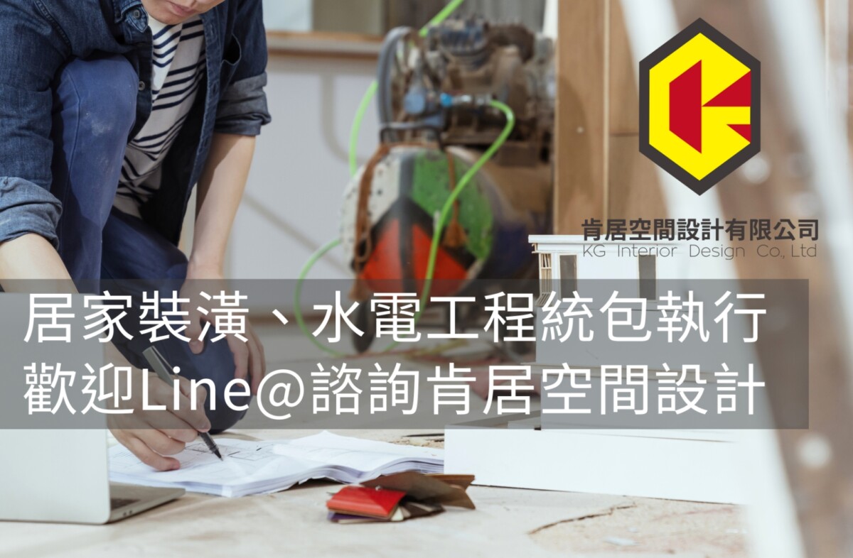 肯居空間設計