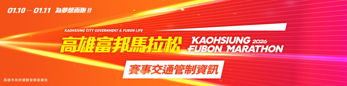2026 高雄富邦馬拉松