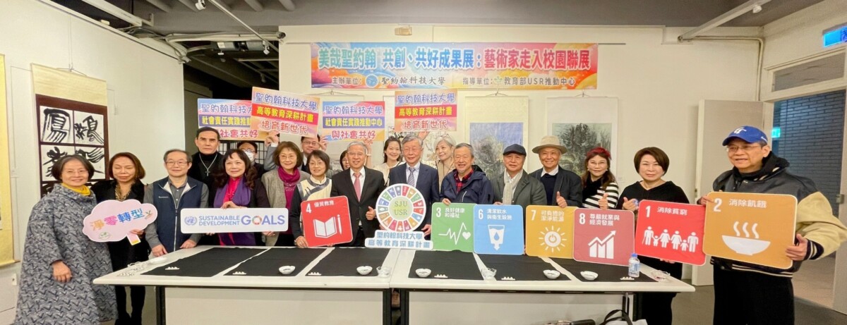 圖一：聖約翰科技大學舉辦「美哉聖約翰・共創共好成果展—藝術家走入校園聯展」，透過藝術創作走入校園的實踐行動，展現學校結合人文藝術、教育場域與社會參與的具體成果。