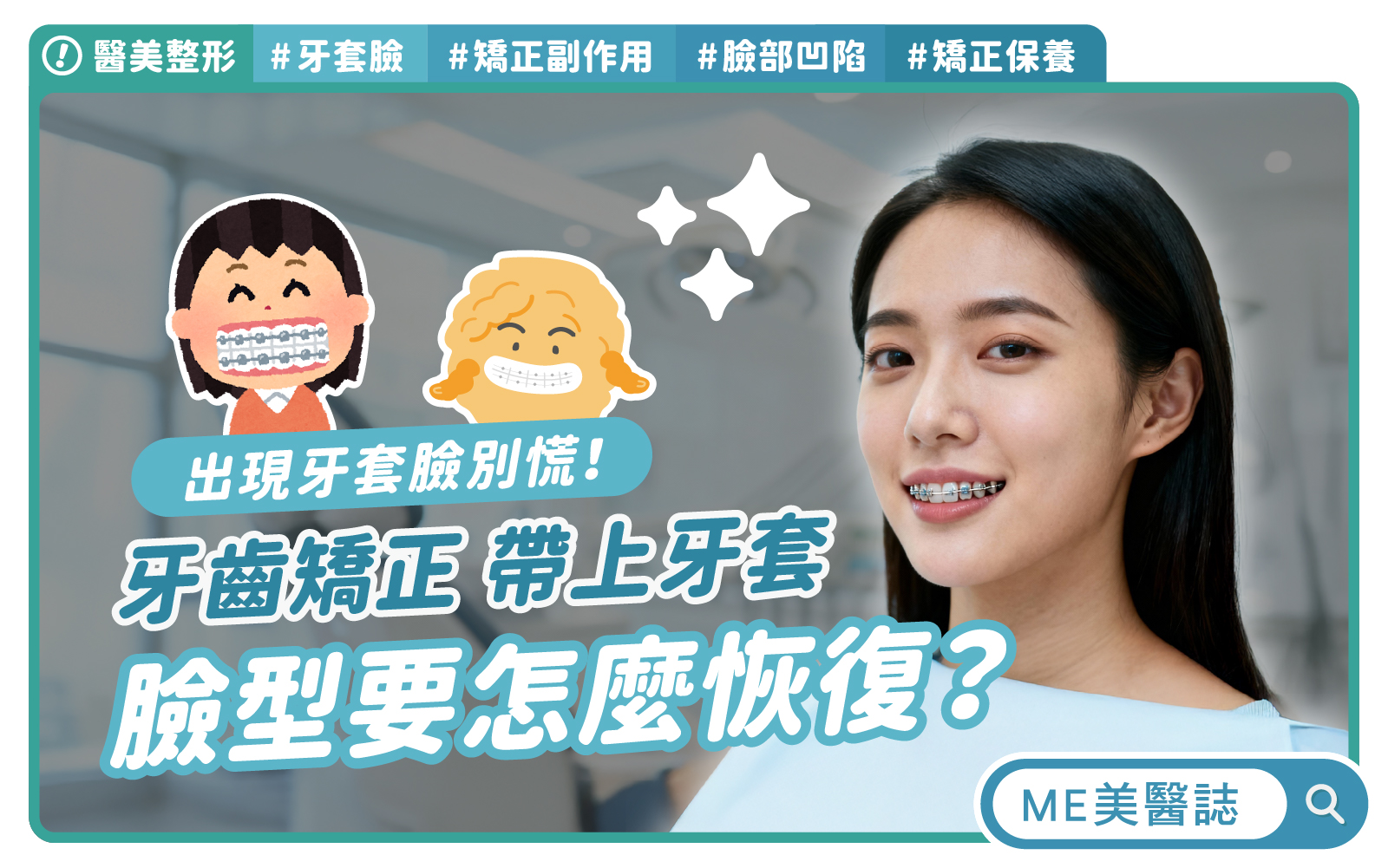 牙套臉多久恢復?為什麼牙齒矯正會臉垮、凹陷?醫美療程這樣救 牙套臉多久恢復?為什麼牙齒矯正會臉垮、凹陷?醫美療程這樣救
