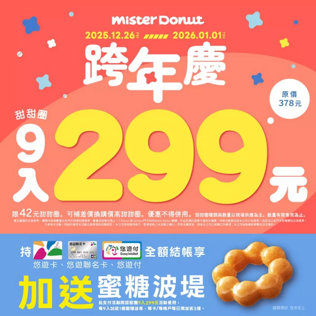 Mister Donut甜蜜跨年 最高享甜甜圈10入299元優惠