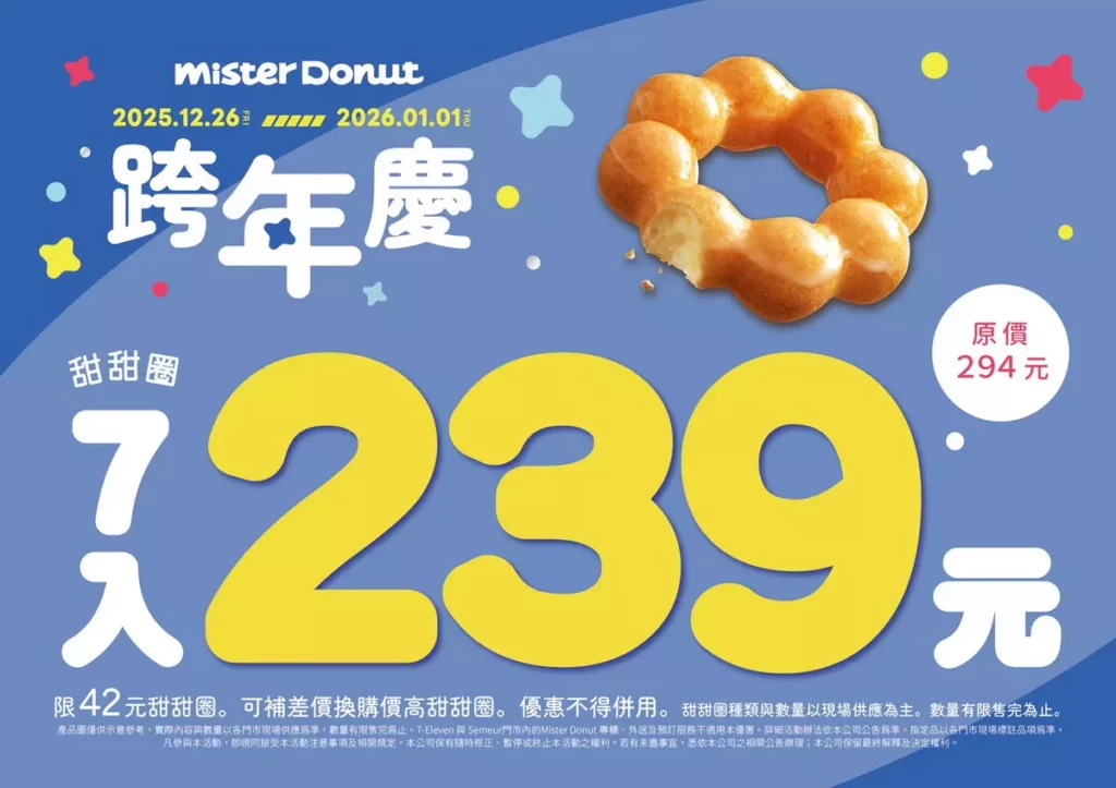 Mister Donut甜蜜跨年 推甜甜圈7入239元優惠