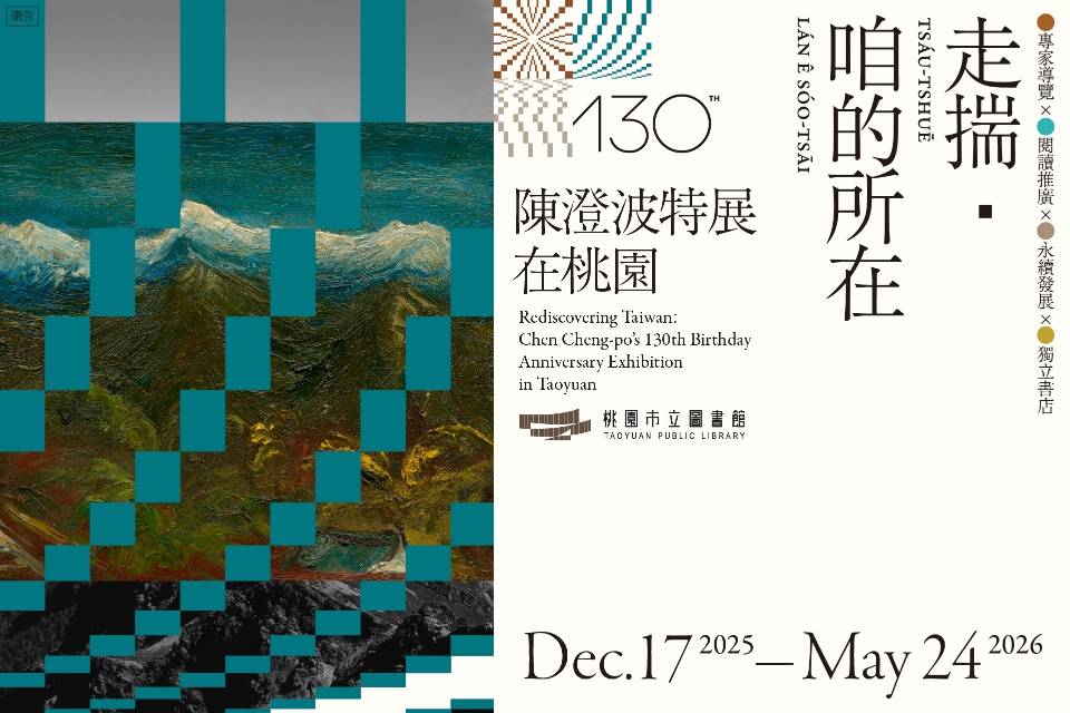 用藝術走揣島嶼記憶! 陳澄波130週年特展桃園登場