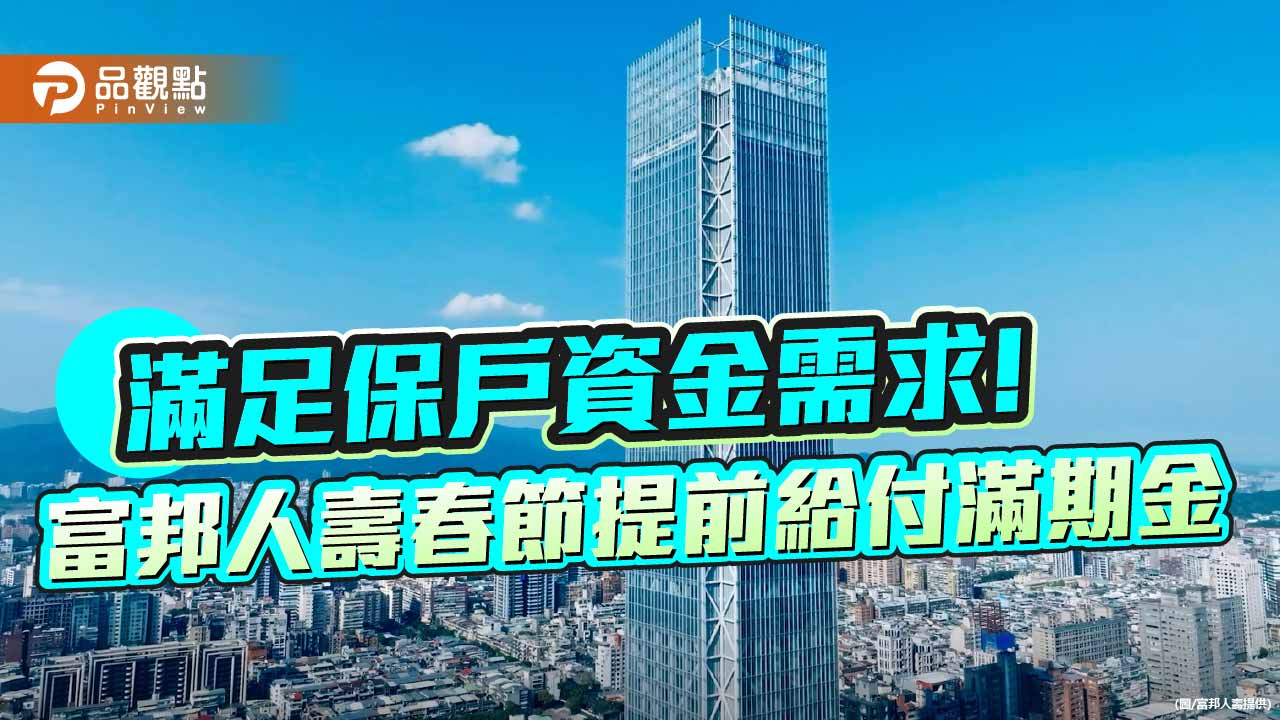 富邦人壽春節提前給付生存/滿期金8.9億!約2.8萬件 另有弱勢保戶紓困