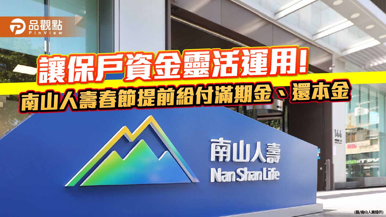 南山人壽春節提前給付生存/滿期金9.71億! 新推神隊友保單 強化失智防禦