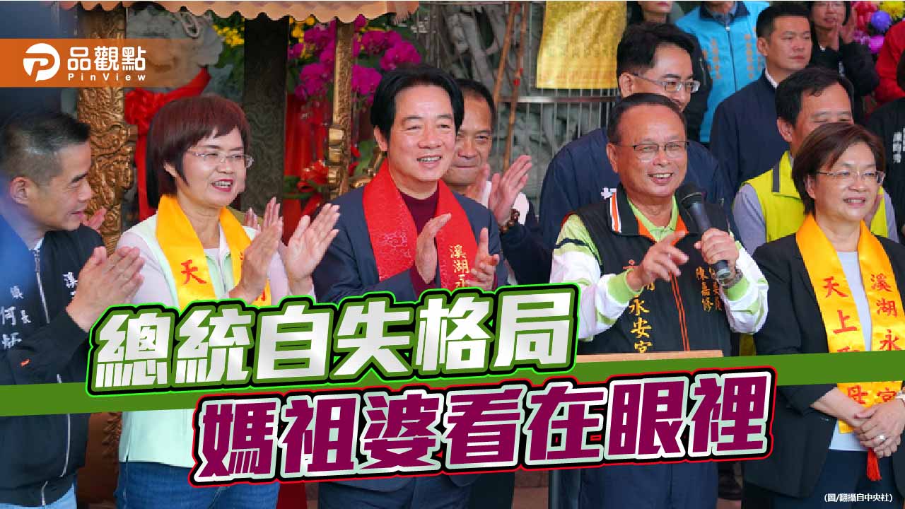 神壇前的政治失態 賴清德的權力邊界在哪裡?