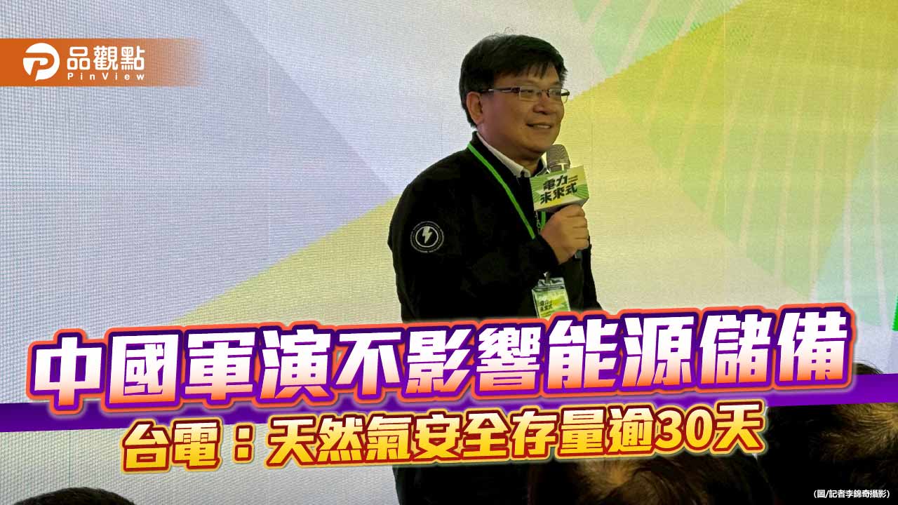 中國軍演無礙能源儲備 台電董座曾文生:天然氣船今順利進港!