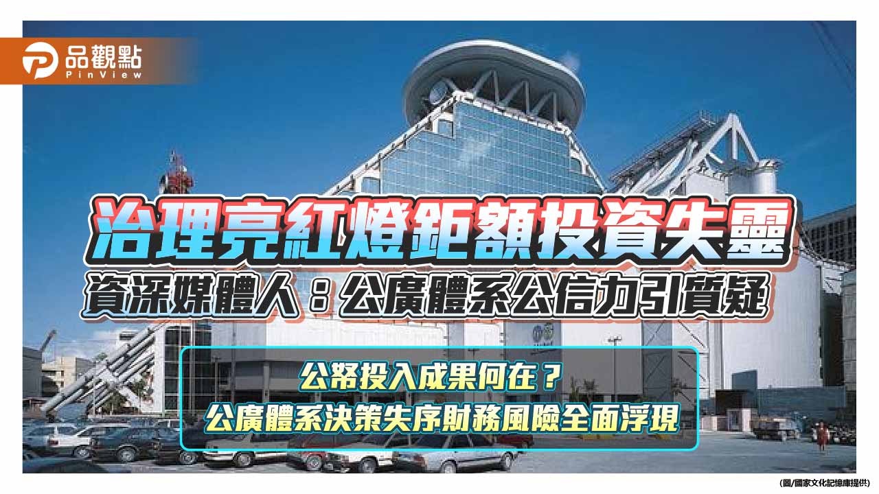 公廣體系治理失能、財務亮紅燈 資深媒體人憂公共媒體監督失靈