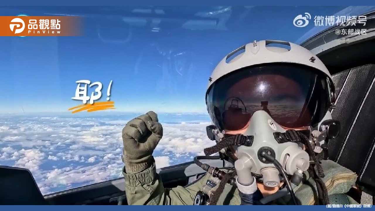 共軍戰機同框中央山脈!狂喊「隨時到台北」影片曝光