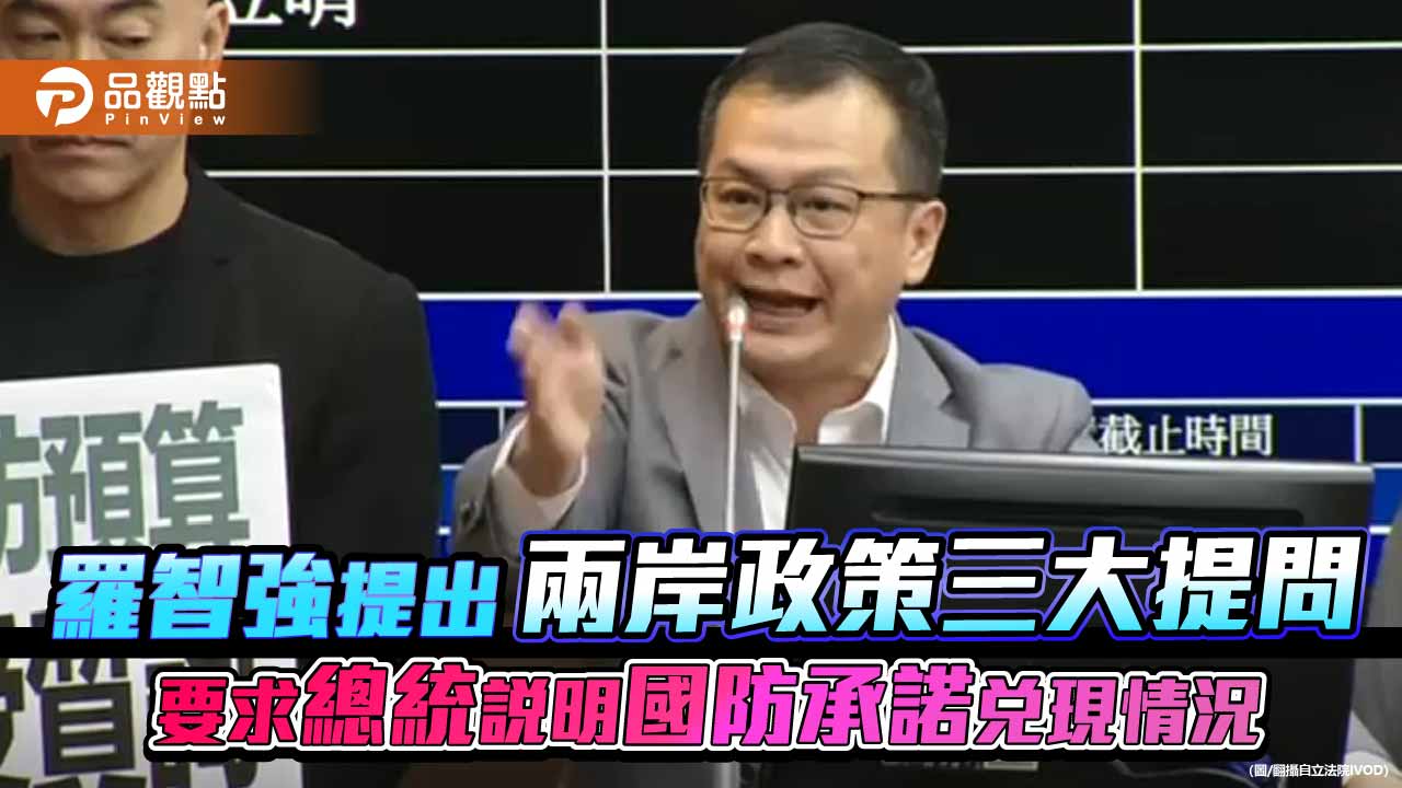 羅智強提出兩岸政策三大提問 要求總統說明國防承諾兌現情況