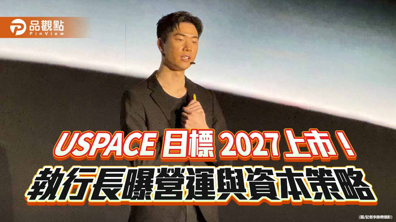 USPACE明年C輪籌資6億 執行長宋捷仁:2026登興櫃、損益兩平!