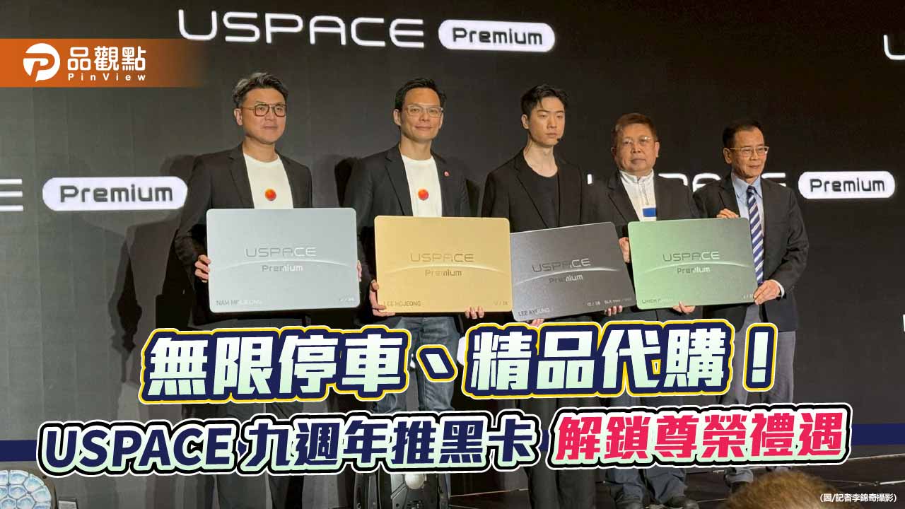 USPACE首創Premium訂閱制!整合停車、洗車、代駕 黑卡限量365位