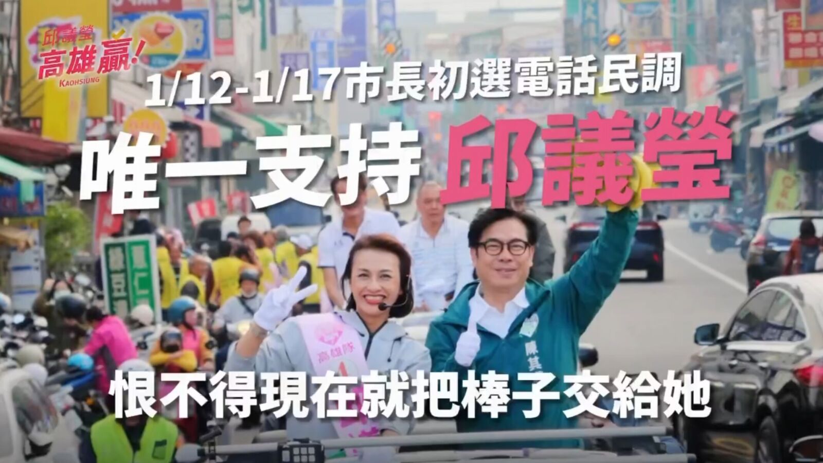 邱議瑩初選催票影片3連發　陳其邁獻聲：恨不得現在就把棒子交給她 249