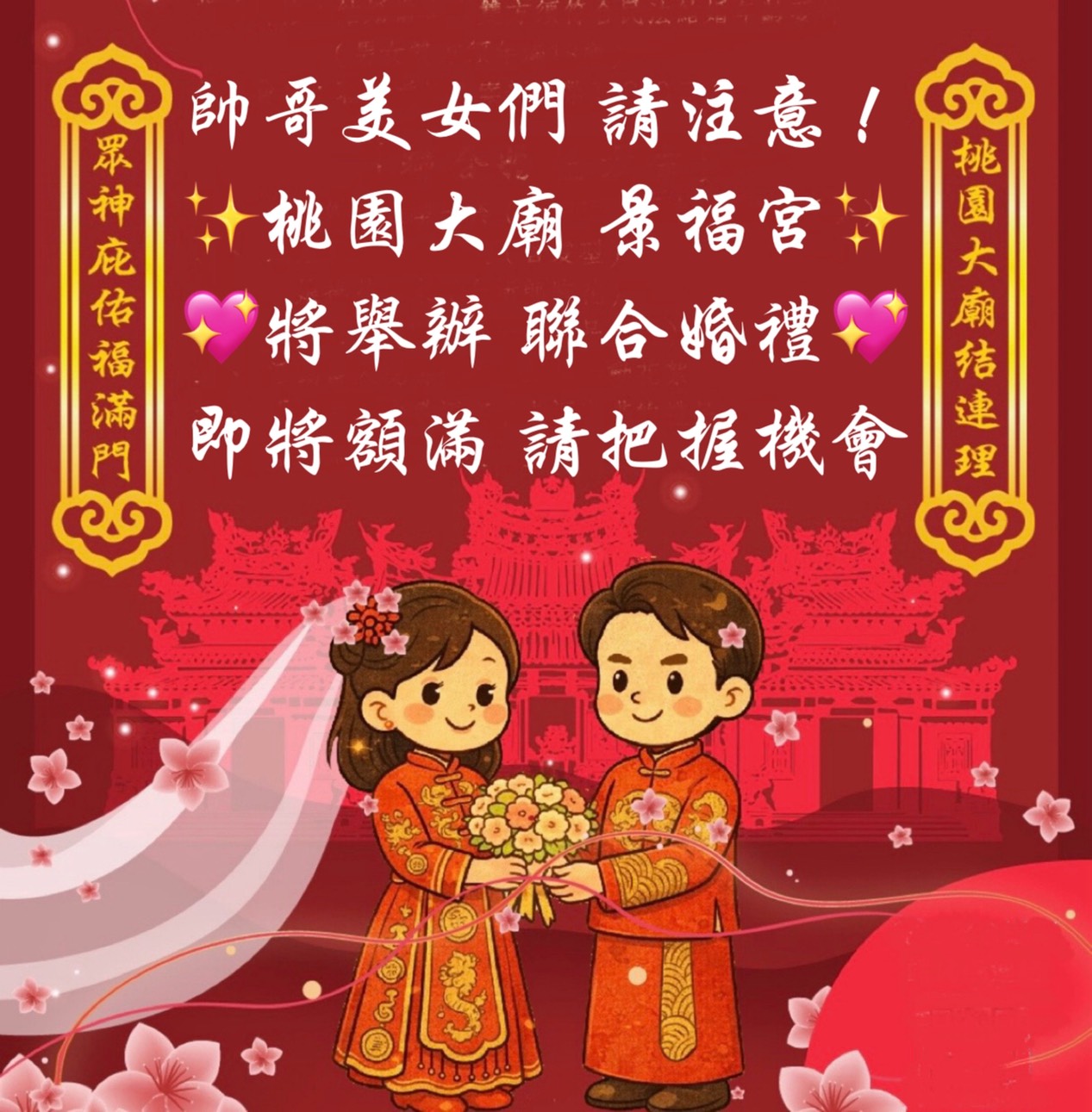 即將額滿!桃園景福宮聯合婚禮報名中 專業儀式到攝影紀錄通通包辦 S 23429151