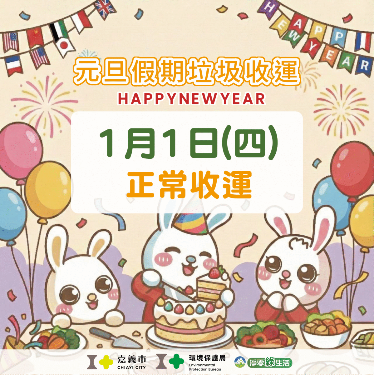 ▲嘉義市元旦假期垃圾清運正常,呼籲民眾務必遵守「垃圾不落地」原則,善用APP掌握垃圾車動態,共同打造一個乾淨、守法且永續的美好嘉園。(圖:劉芳妃攝)