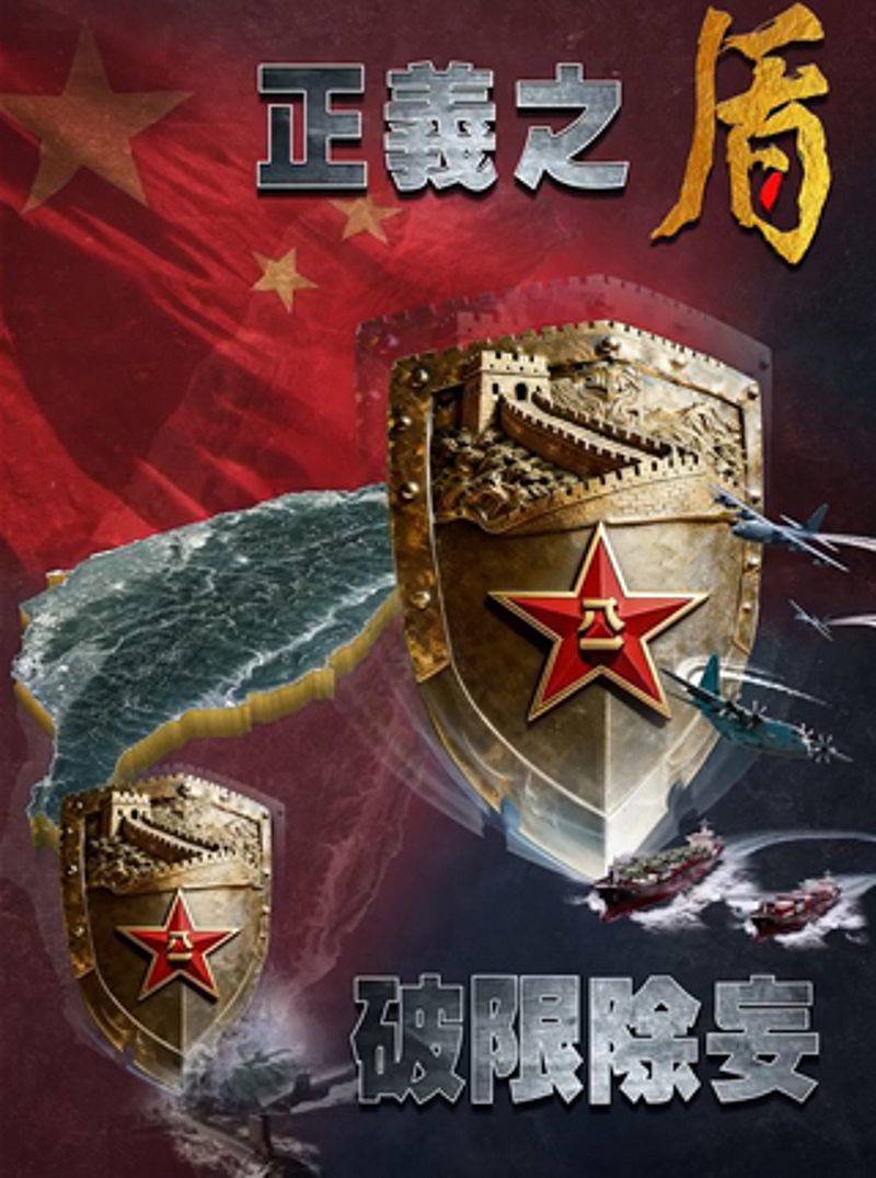 ▲解放軍東部戰區發佈「正義使命-2025」軍演主題海報「正義之盾、破限除妄」。