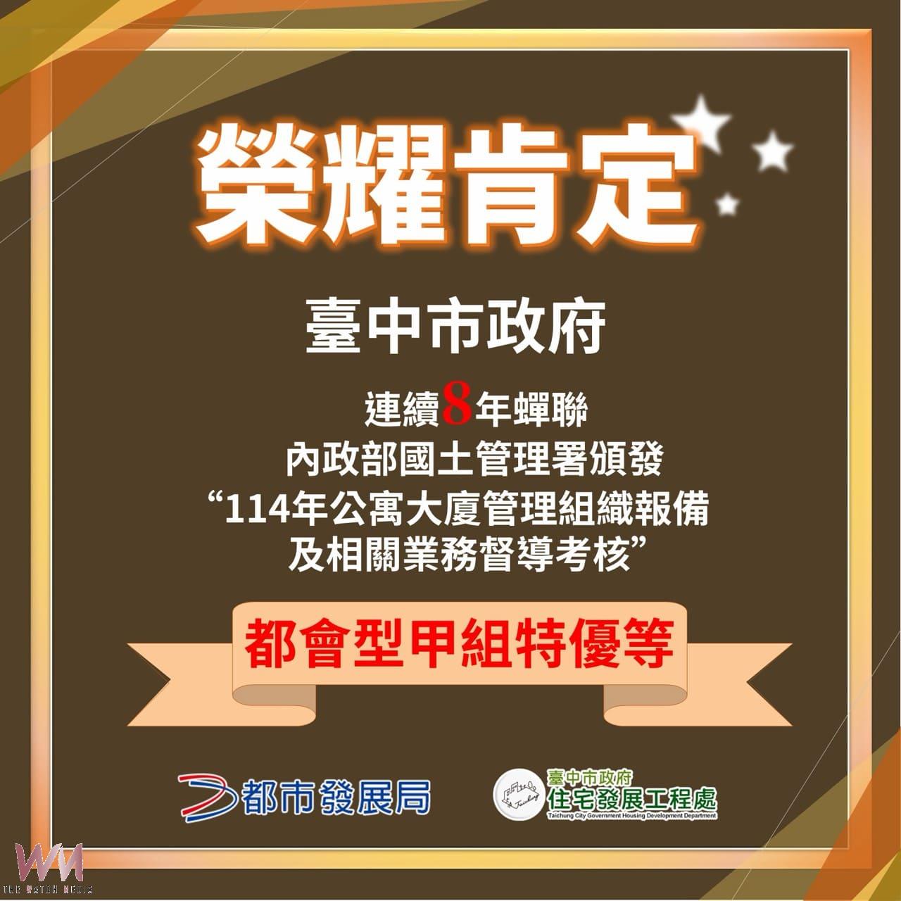 打造幸福宜居之都 台中市社會住宅突破萬戶、公寓大廈治理連8年全國特優 - https://www.watchmedia01.com