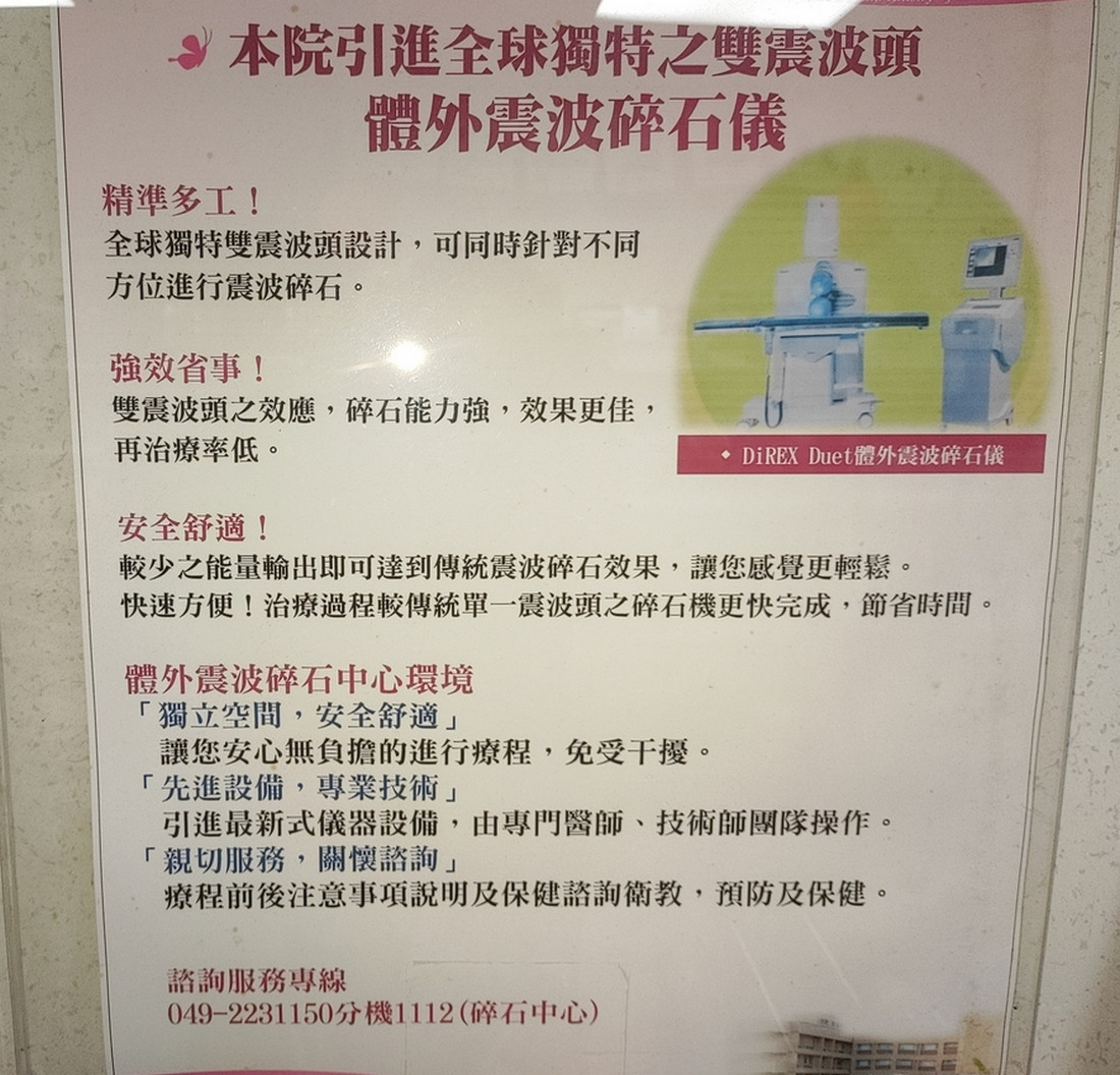南投醫院引進全球獨特之雙震波頭體外震波碎石儀，先進設備，專業技術。（記者吳素珍攝）<br /><br /> <br /><br />  <br /><br /> 