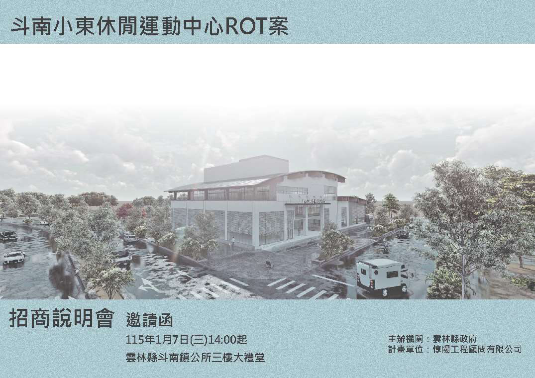 雲林縣斗南小東休閒運動中心訂於115年1月7日下午2時，在斗南鎮公所3樓大禮堂辦理招商說明會／翻攝照片
