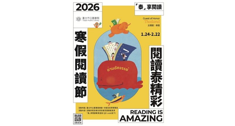 2026寒假閱讀節 北市圖邀您一起「泰享閱讀」