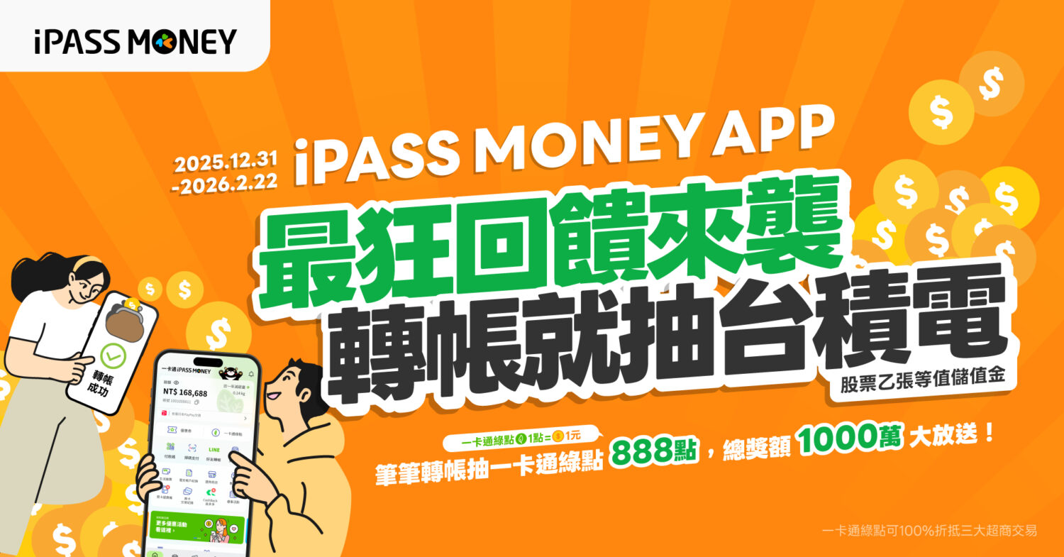 一卡通iPASS MONEY服務移轉最後倒數 完整錢包服務持續不間斷 千萬一卡通綠點大方送