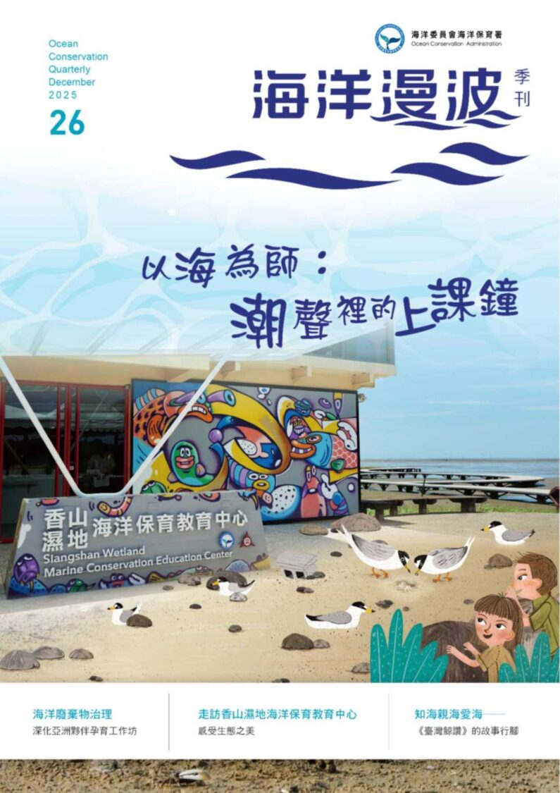 第26期海洋漫波 :從繪本到行動-全民攜手守護蔚藍大海