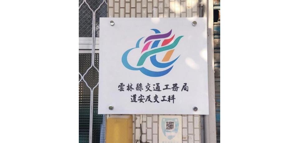 雲林縣交通工務局成立「道安及交工科」 115年警察局4大業務辦理「移交、回歸」