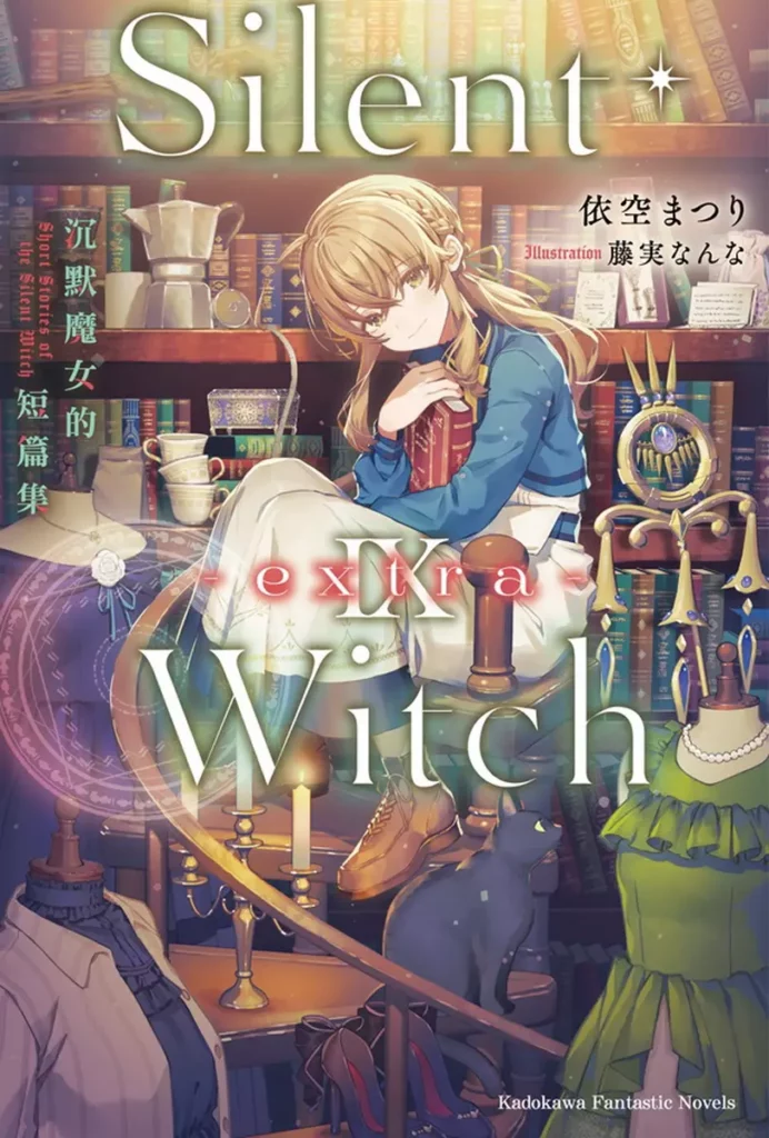 Silent Witch 09 -extra- 沉默魔女的短篇集