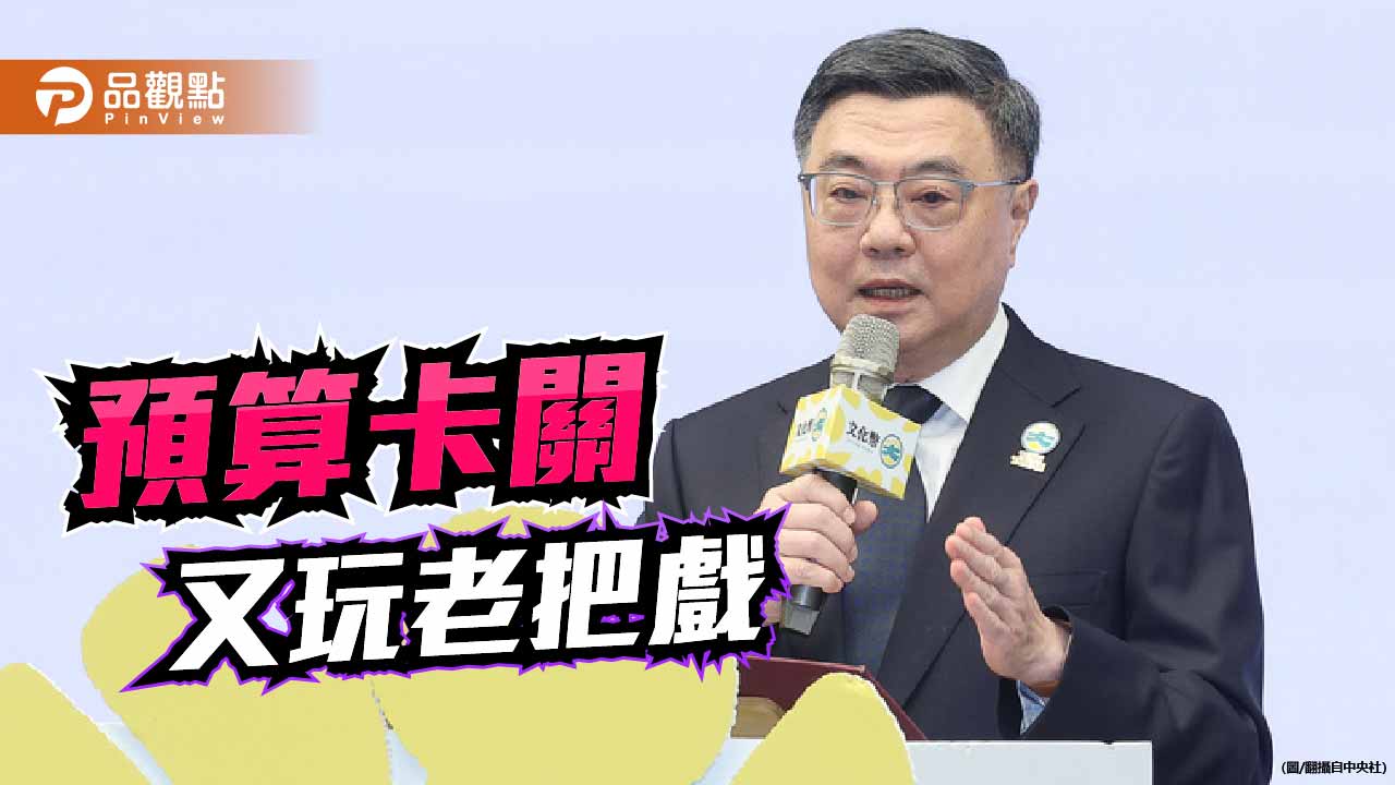 總預算卡關 賴卓施政的權力焦慮與老把戲
