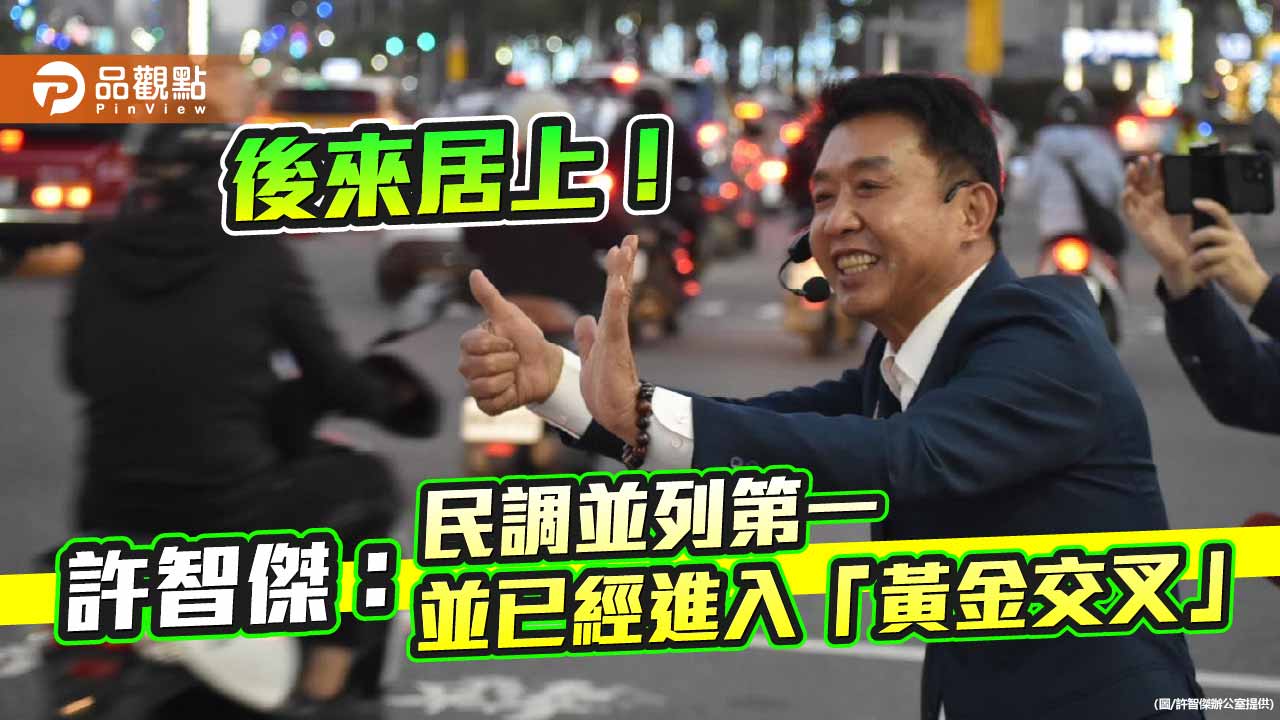 後來居上!許智傑:民調並列第一,並已經進入「黃金交叉」