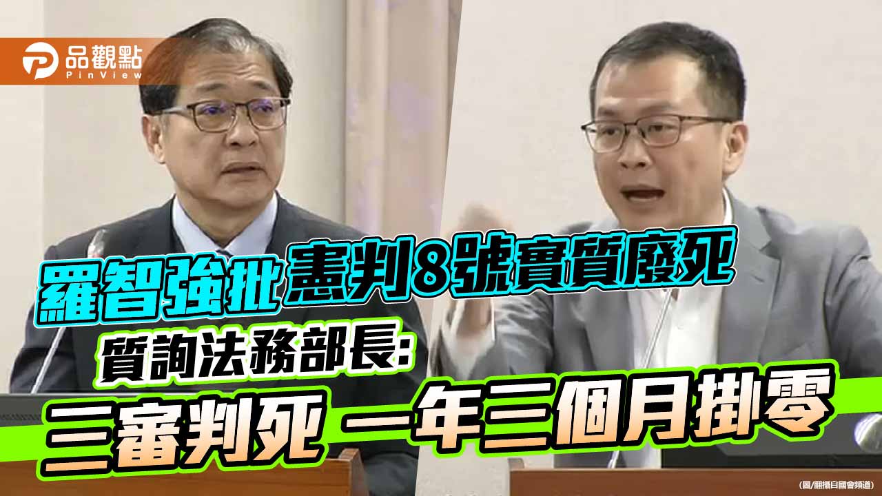 羅智強批憲判8號實質廢死 質詢法務部長:三審判死一年三個月掛零