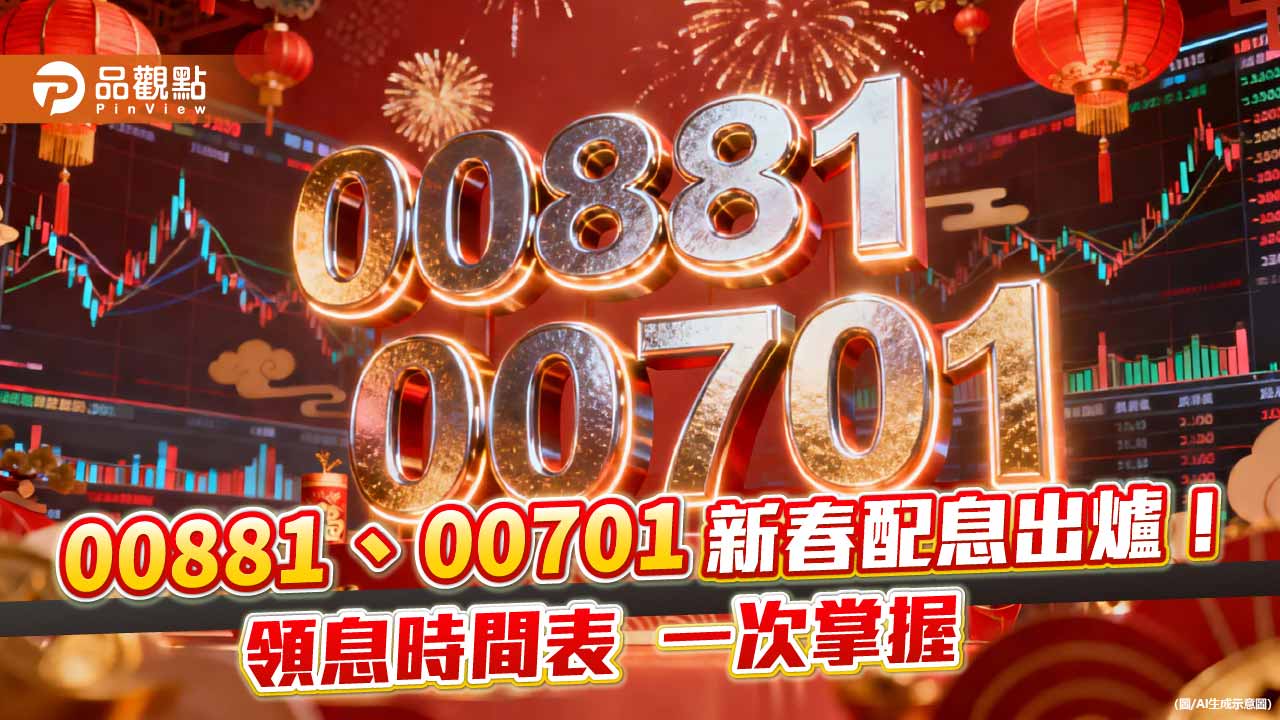 00881元月除息2.65元創新高!年化配息率飆16.2% 00701同日分紅